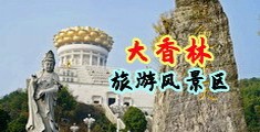 处女求被插小穴视频中国浙江-绍兴大香林旅游风景区